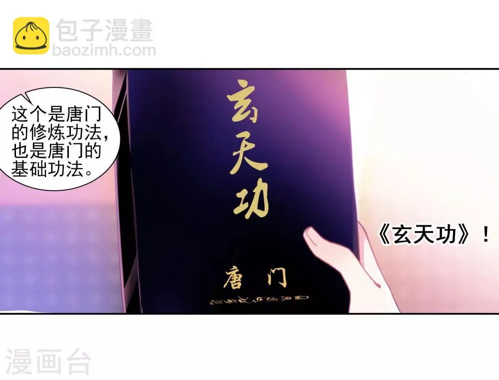 第143话 唐门门规与玄天功1 第9页