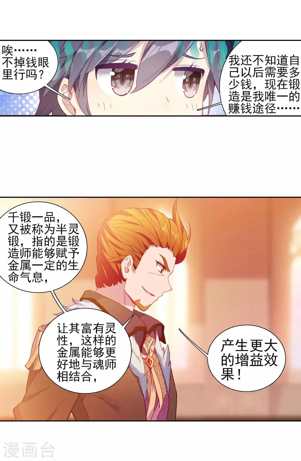 第191话 千锻蓝孕铜1 第8页