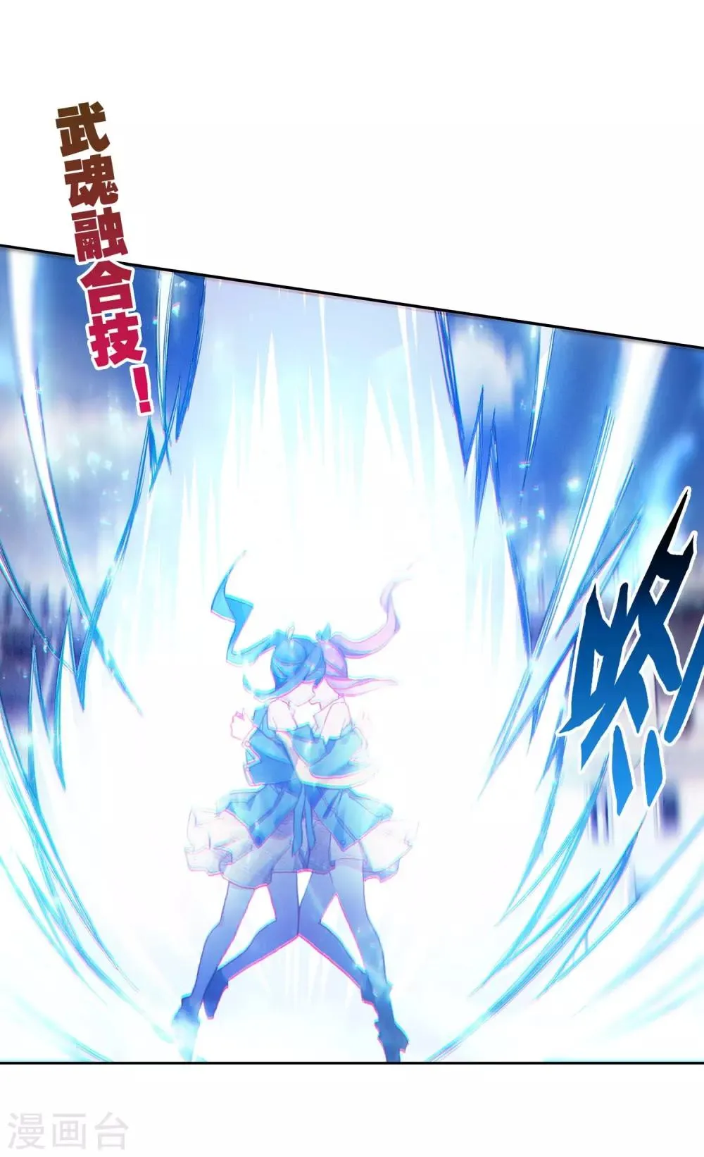 第235话 武魂融合技——冰雪之森1 第18页