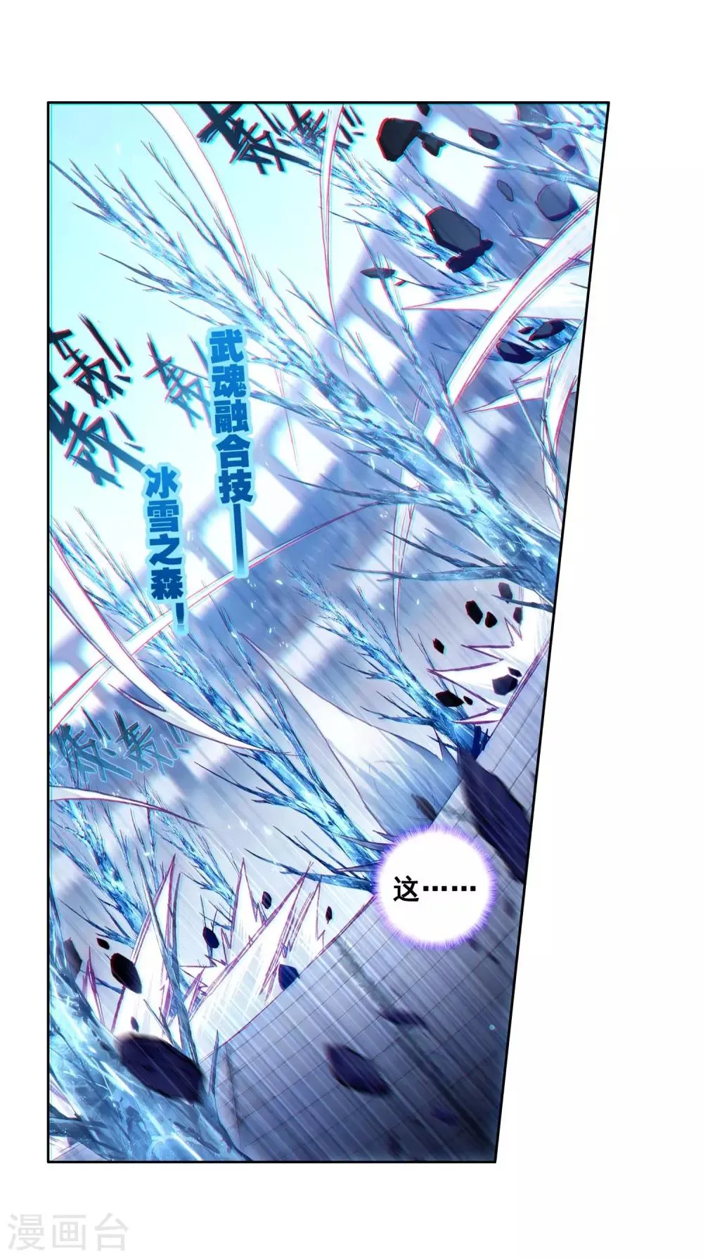 第236话 武魂融合技——冰雪之森2 第10页