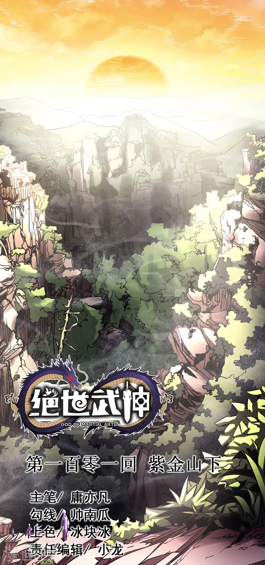 第101话2 紫金山下 第1页