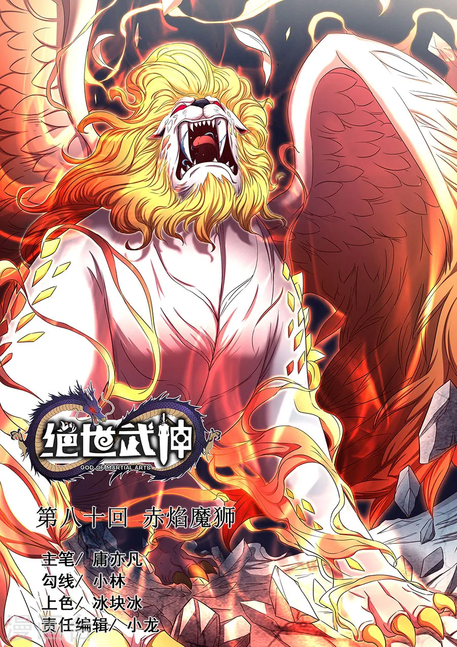 第80话2 赤焰魔狮子 第1页