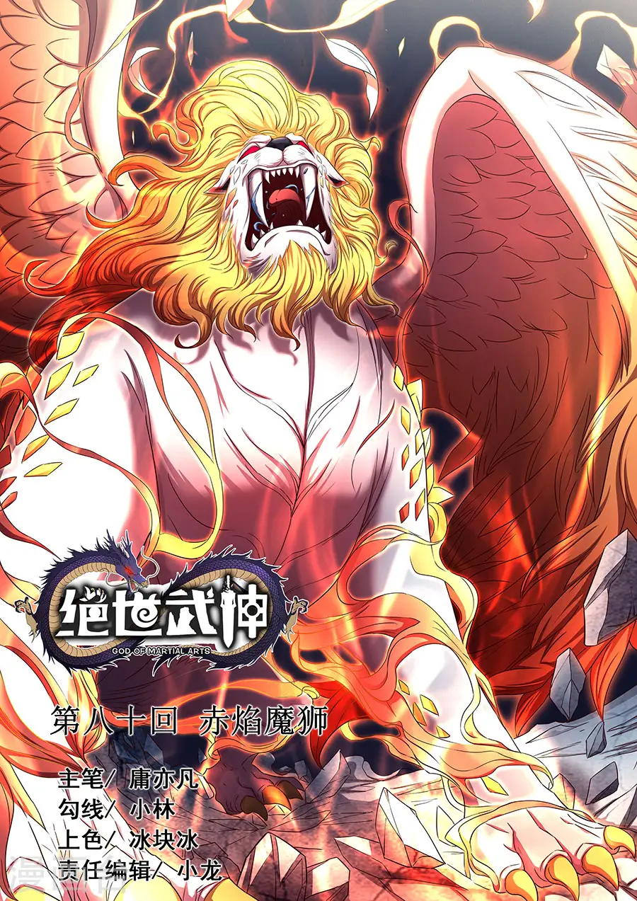 第80话1 赤焰魔狮子 第1页