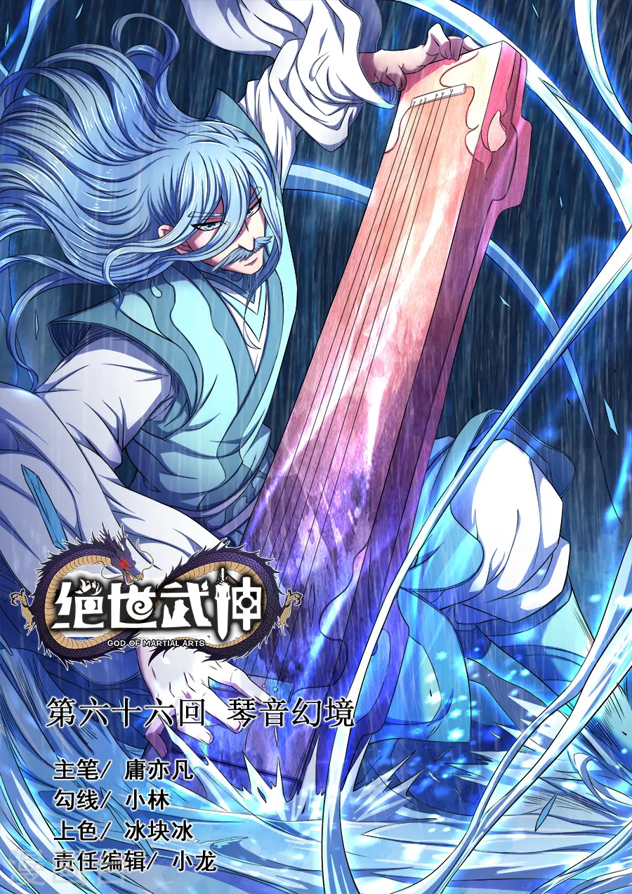 第66话1 琴音幻境 第1页