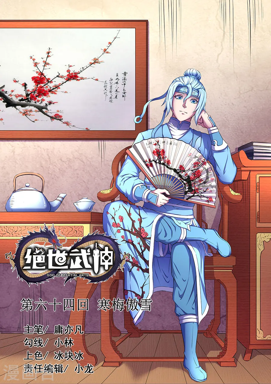 第64话3 寒梅傲雪 第1页