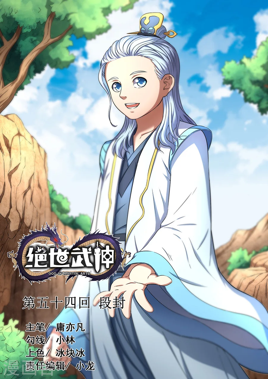 第54话1 段封 第1页