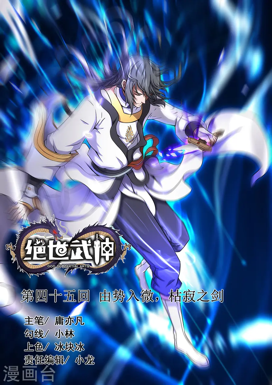 第45话3 由势入微，枯寂之剑 第1页