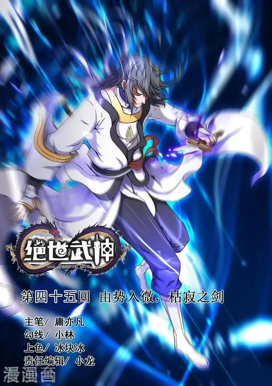 第45话1 由势入微，枯寂之剑 第1页