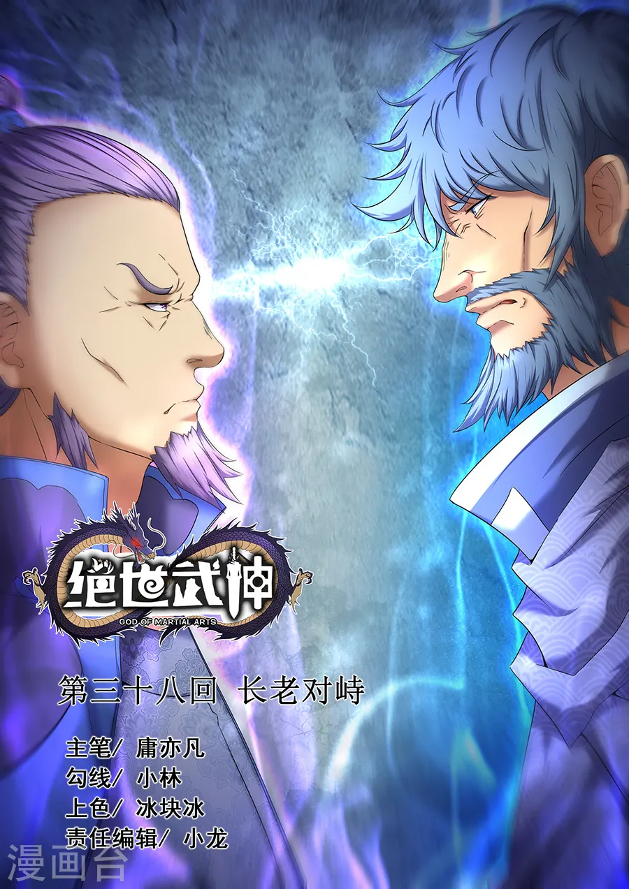 第38话3 长老对峙 第1页