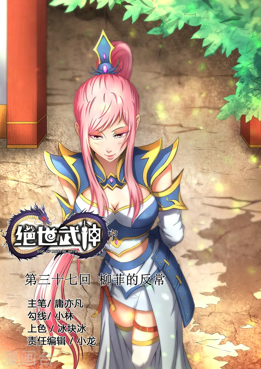 第37话1 柳菲的反常 第1页