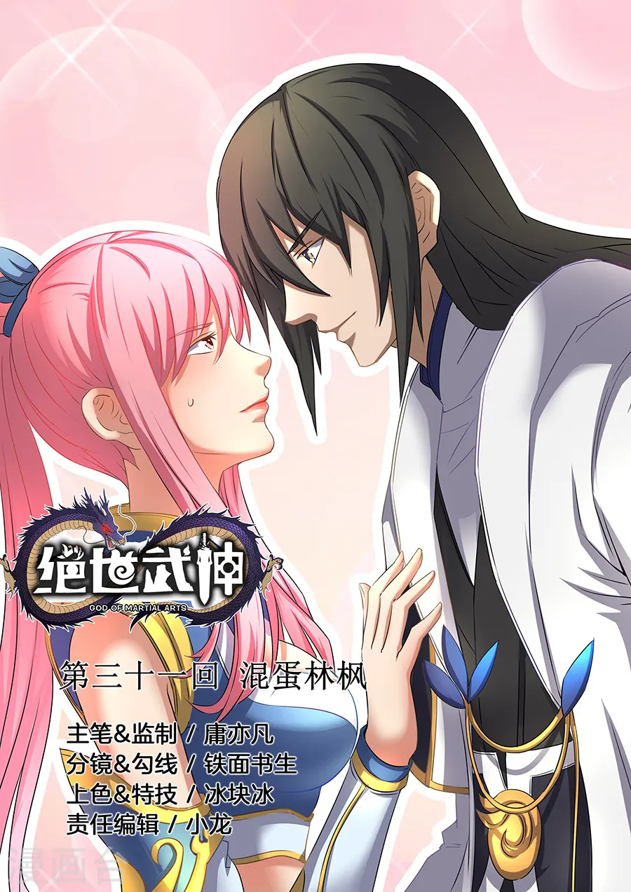 第31话3 混蛋林枫 第1页