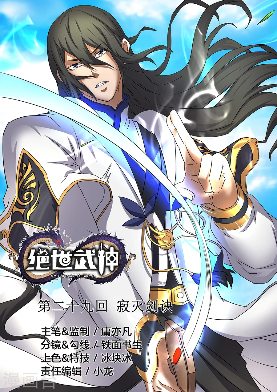 第29话3 寂灭剑诀 第1页