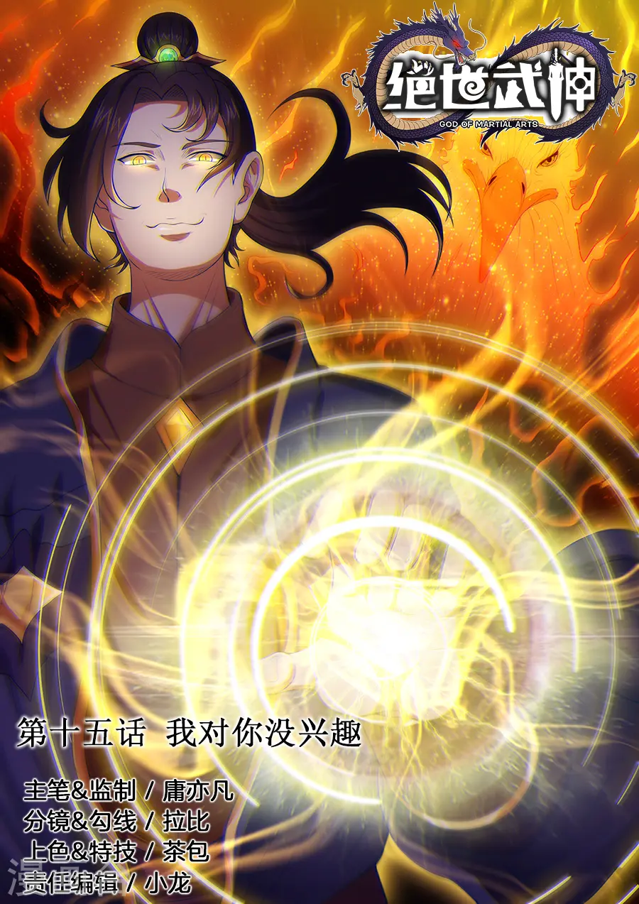 第15话1 我对你没兴趣 第1页