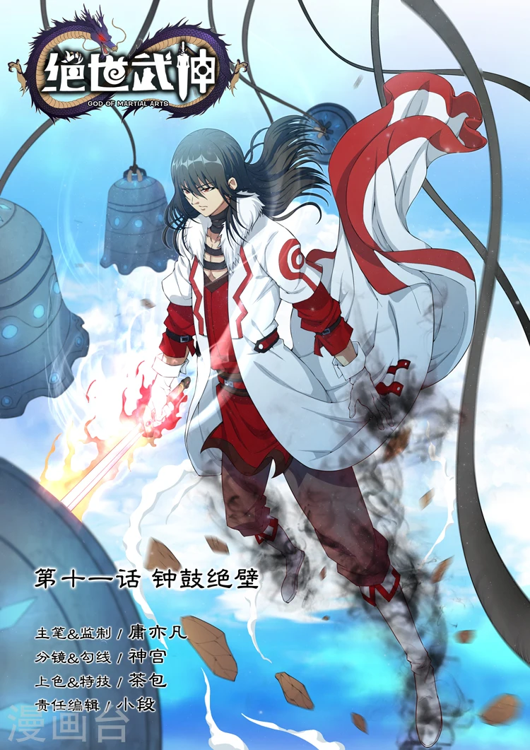 第11话1 钟鼓绝壁 第1页
