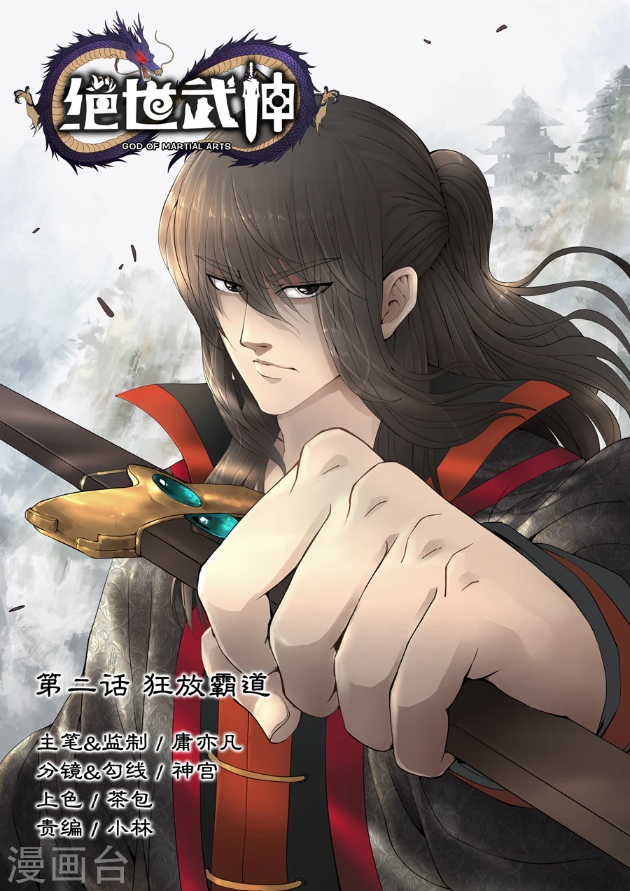 第2话1 狂放霸道 第1页