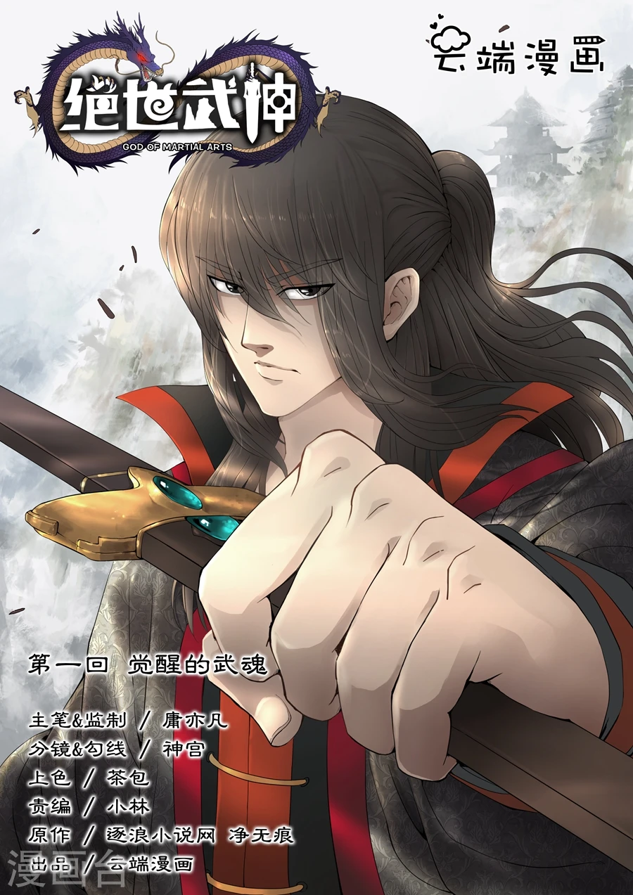 第1话1 觉醒的武魂 第1页