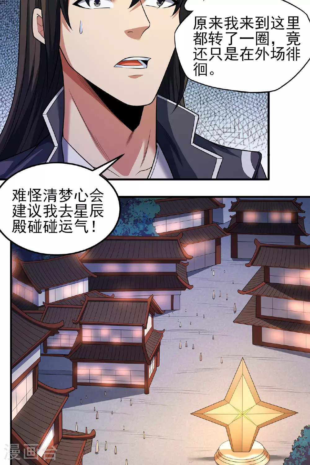第233话2 星辰殿（2） 第11页