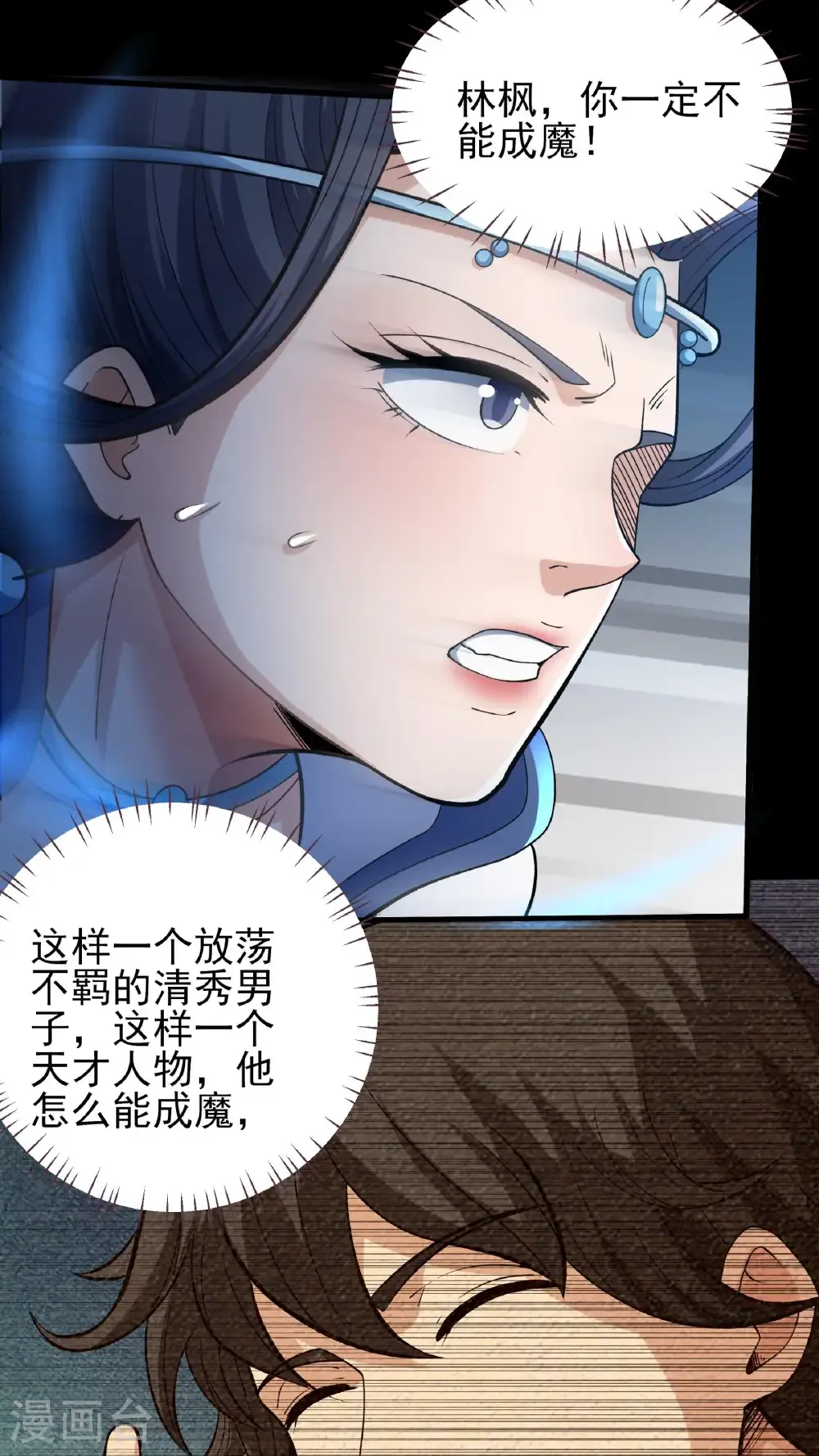 第293话1 不能成魔（1） 第3页