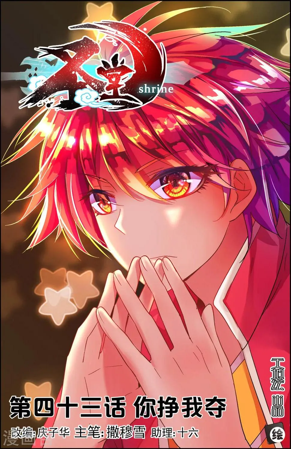 第43话1 你争我夺 第1页