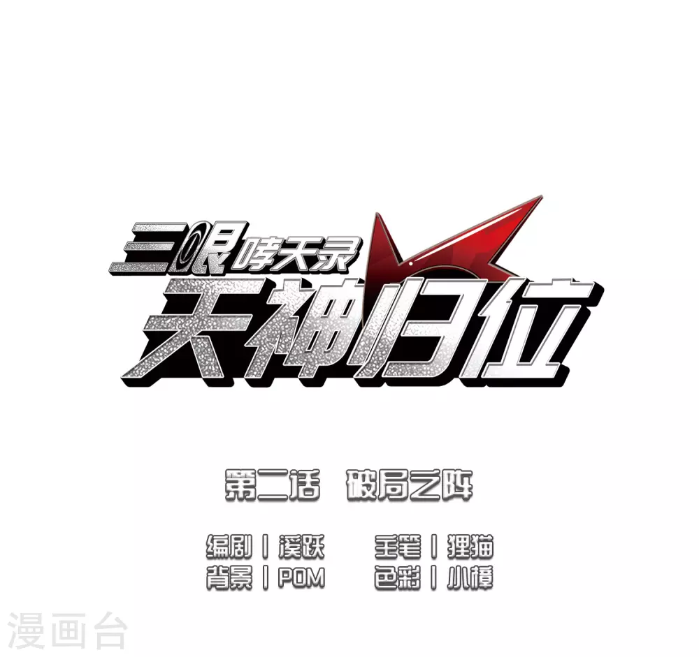 第2季3话 破局之阵1 第2页