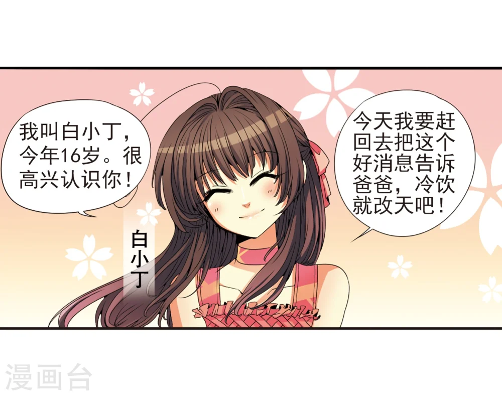 第5话 可爱女孩白小丁 第17页
