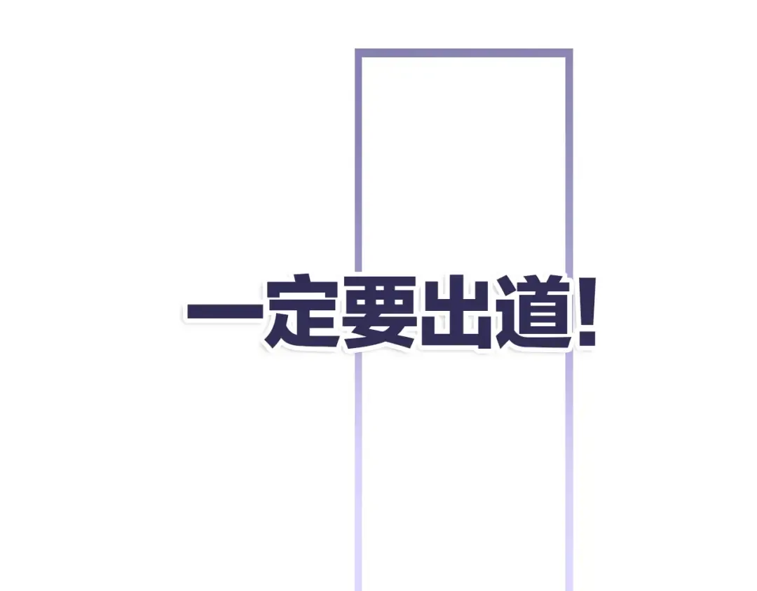 第3话 我要出道！ 第118页