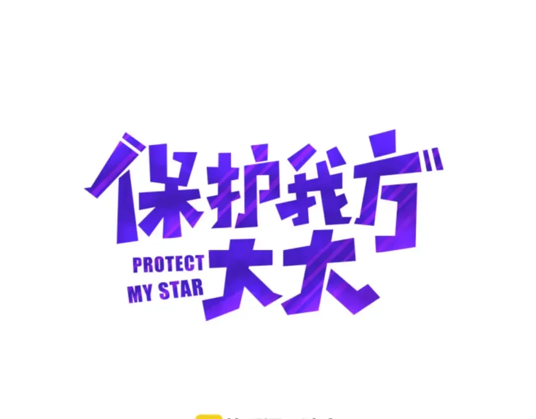 第5话 掉马甲了？ 第13页