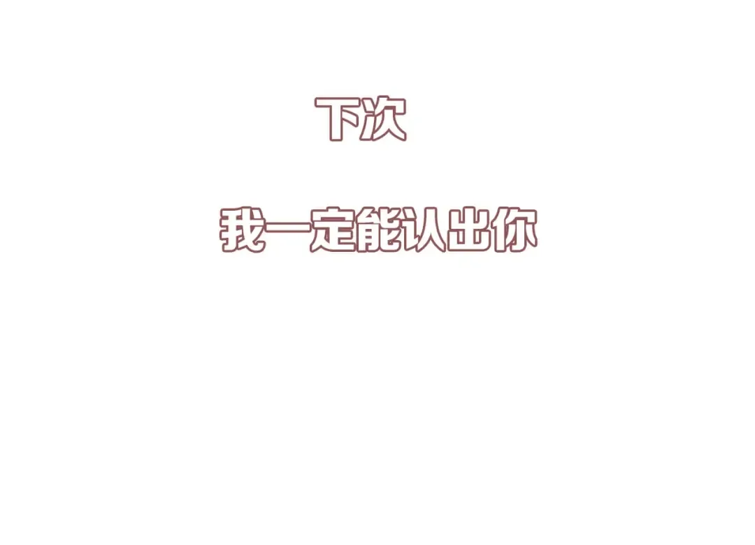 第6话 我一定能认出你 第125页