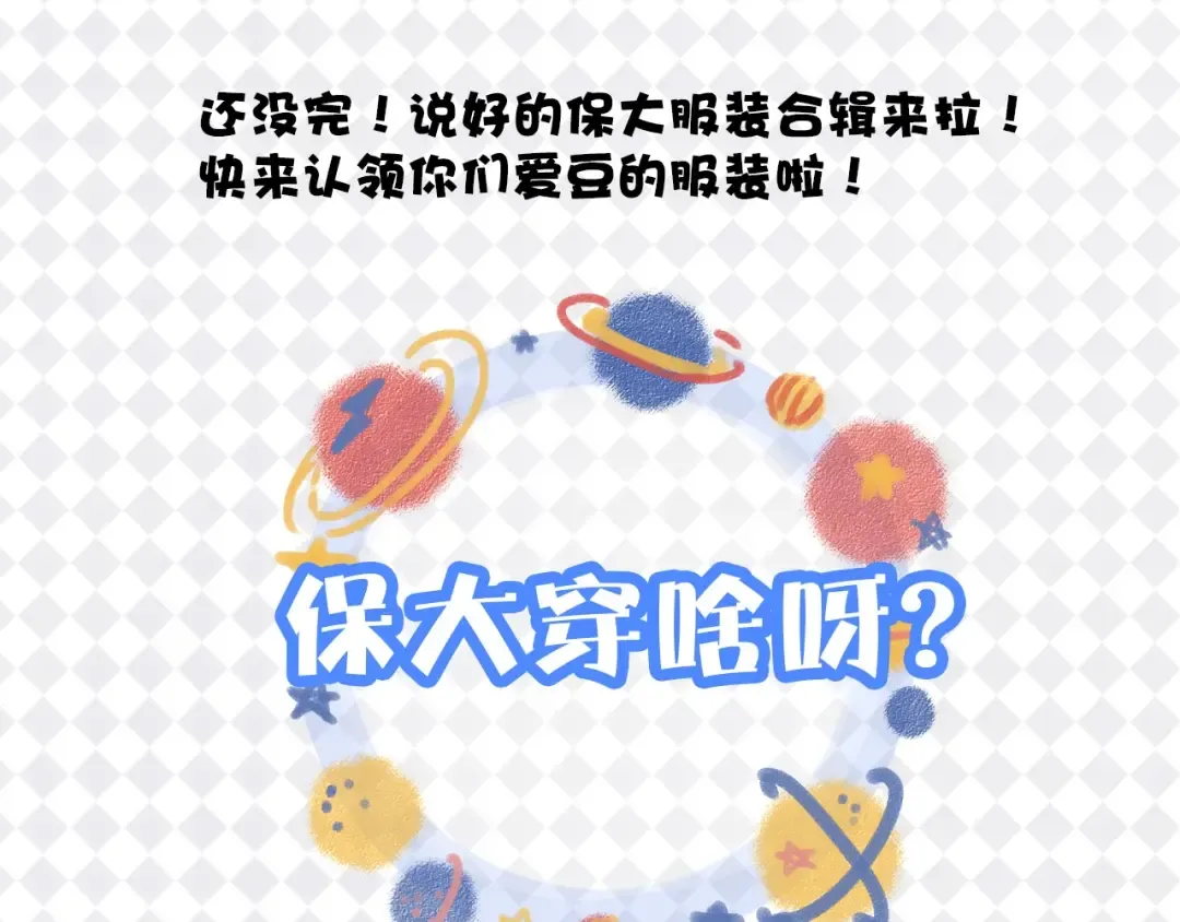 特别篇 保大の衣橱 第3页