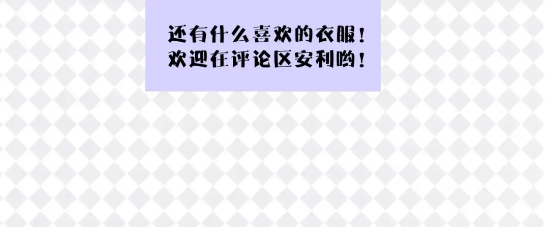 特别篇 保大の衣橱 第42页