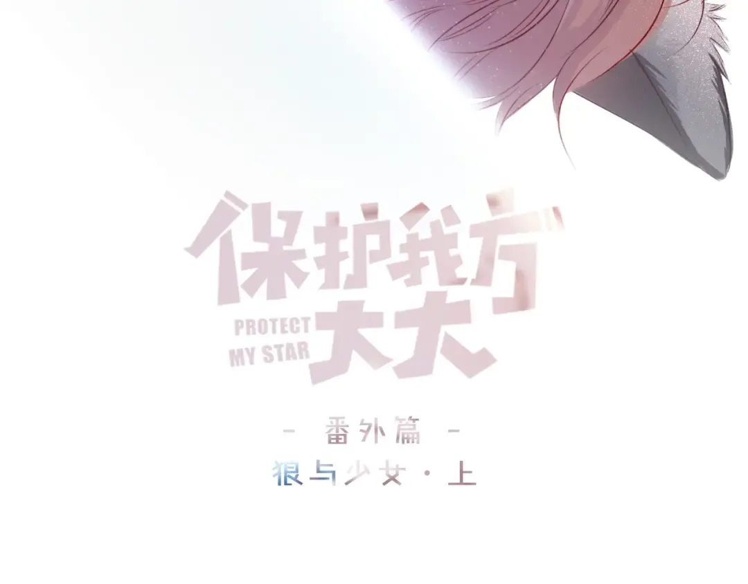 番外1 他是狼 第3页