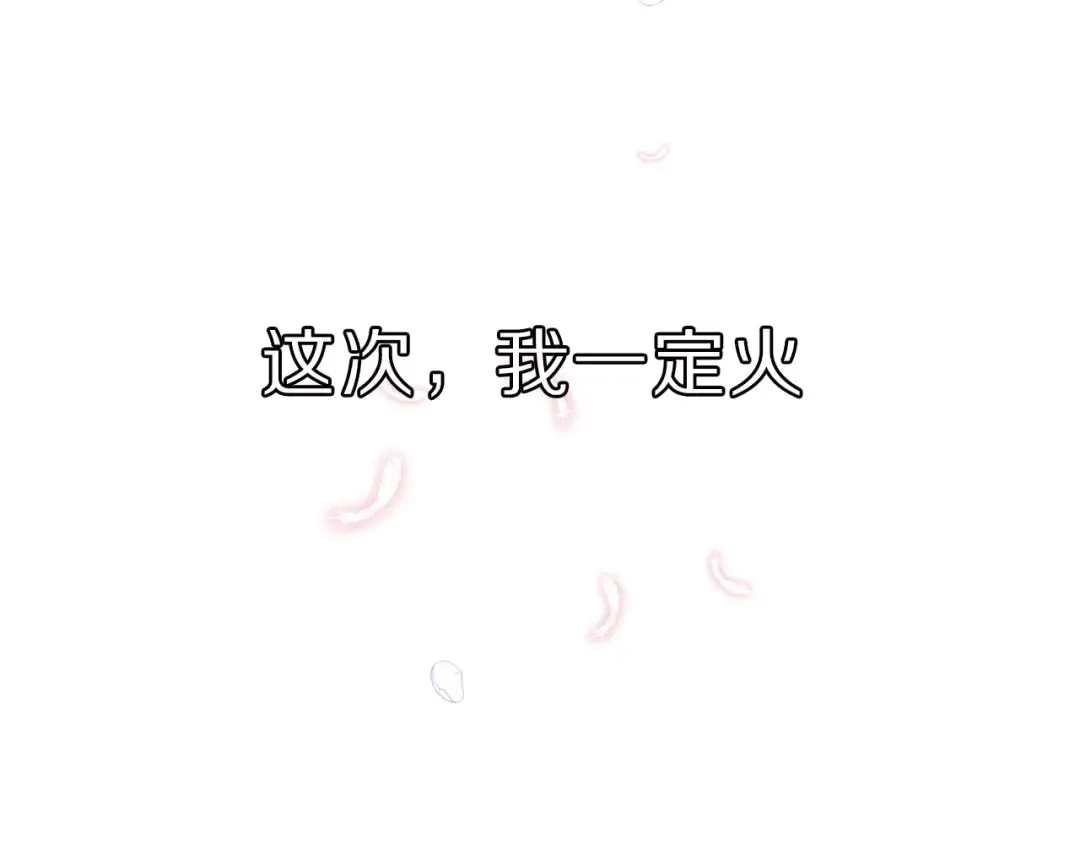 第23话 命中注定的综艺 第93页