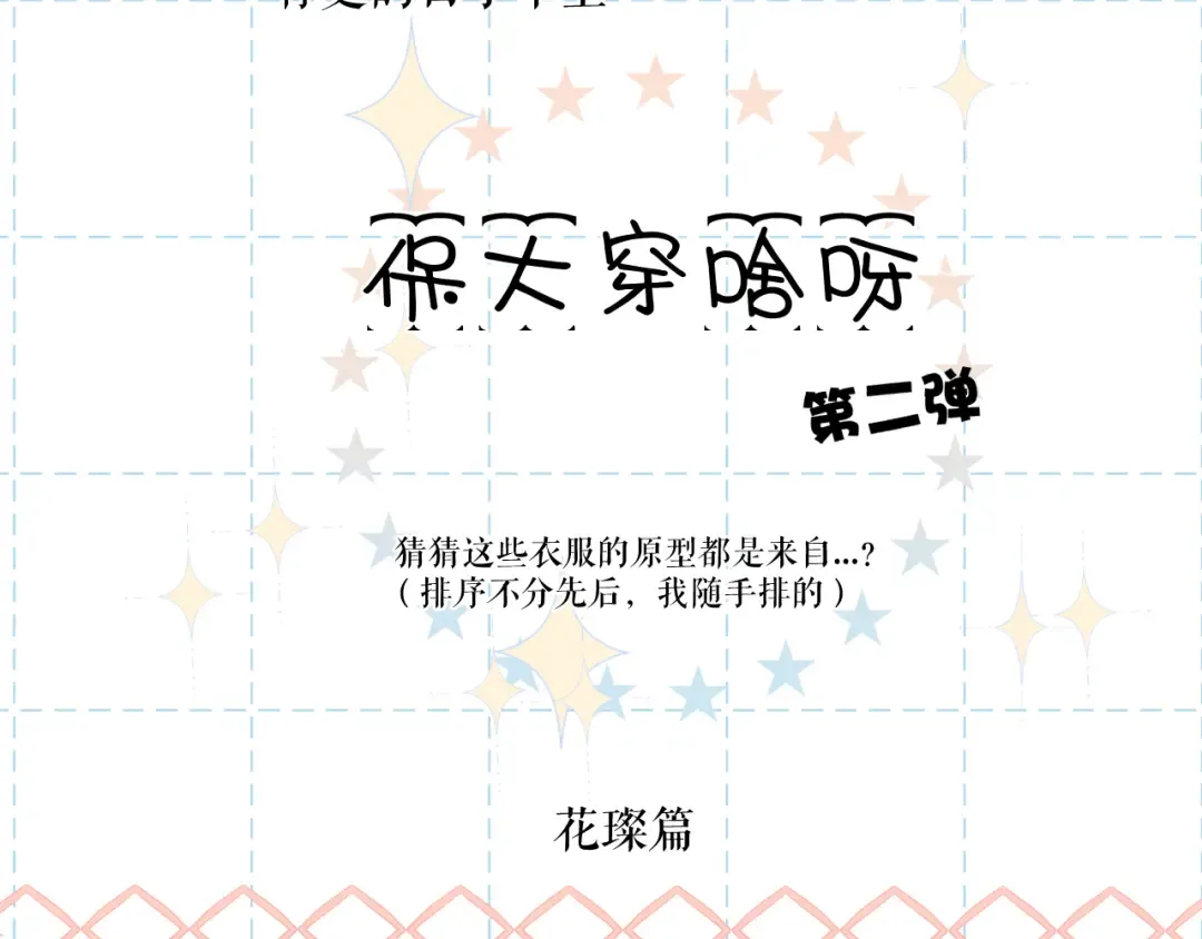 特别篇 保大の衣橱2 第2页