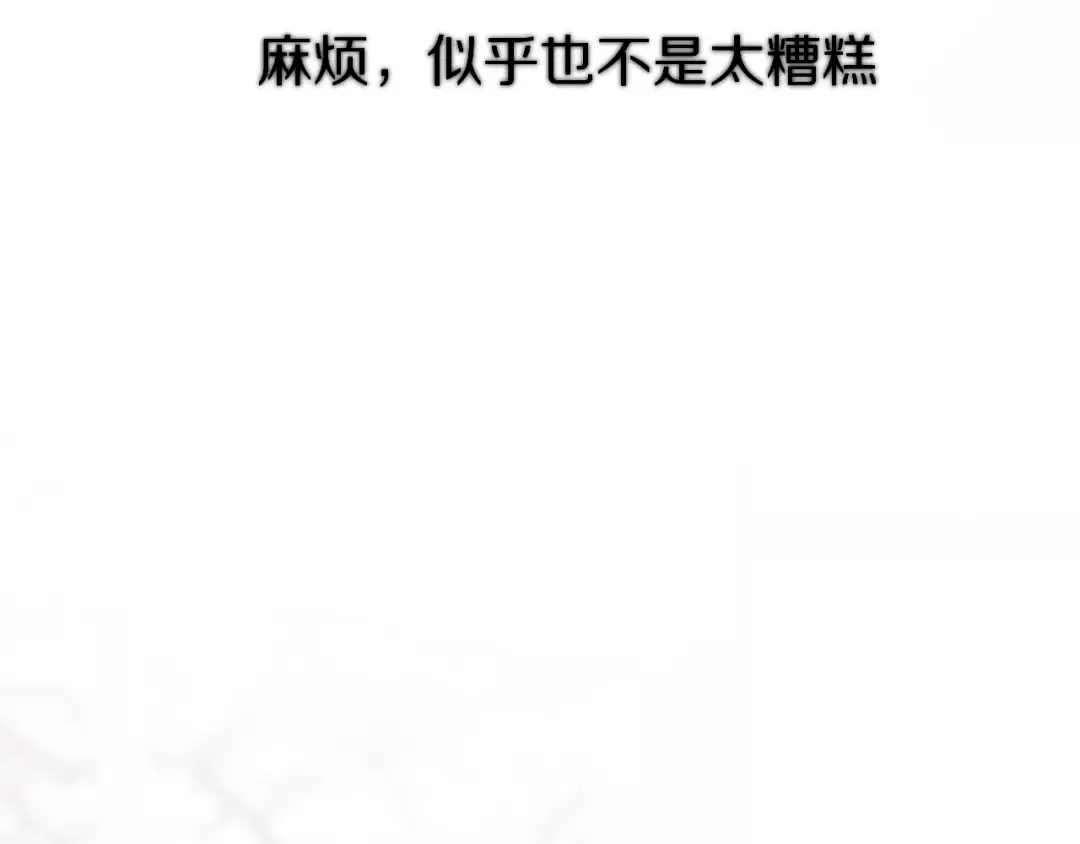 番外 甜蜜的麻烦 第82页