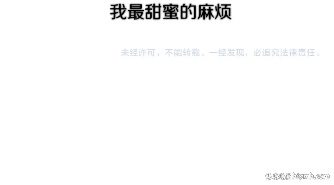番外 甜蜜的麻烦 第106页