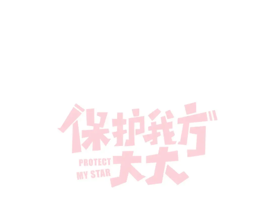 第78话 我的每一个你 第109页
