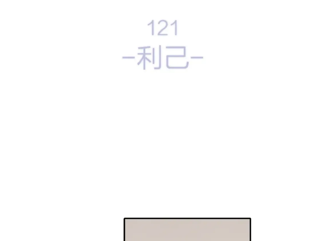 第121话 利己 第34页