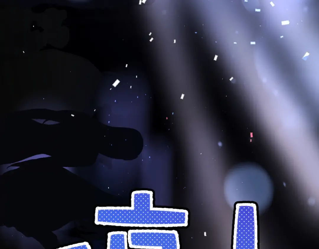 番外最终话 幸福 第153页
