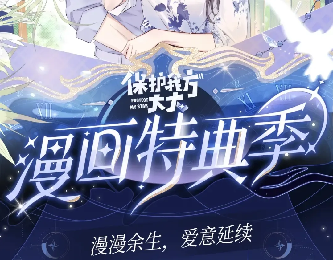 保护我方大大 漫画特典季·12月21日·余生相约 浪漫开启~ 第2页