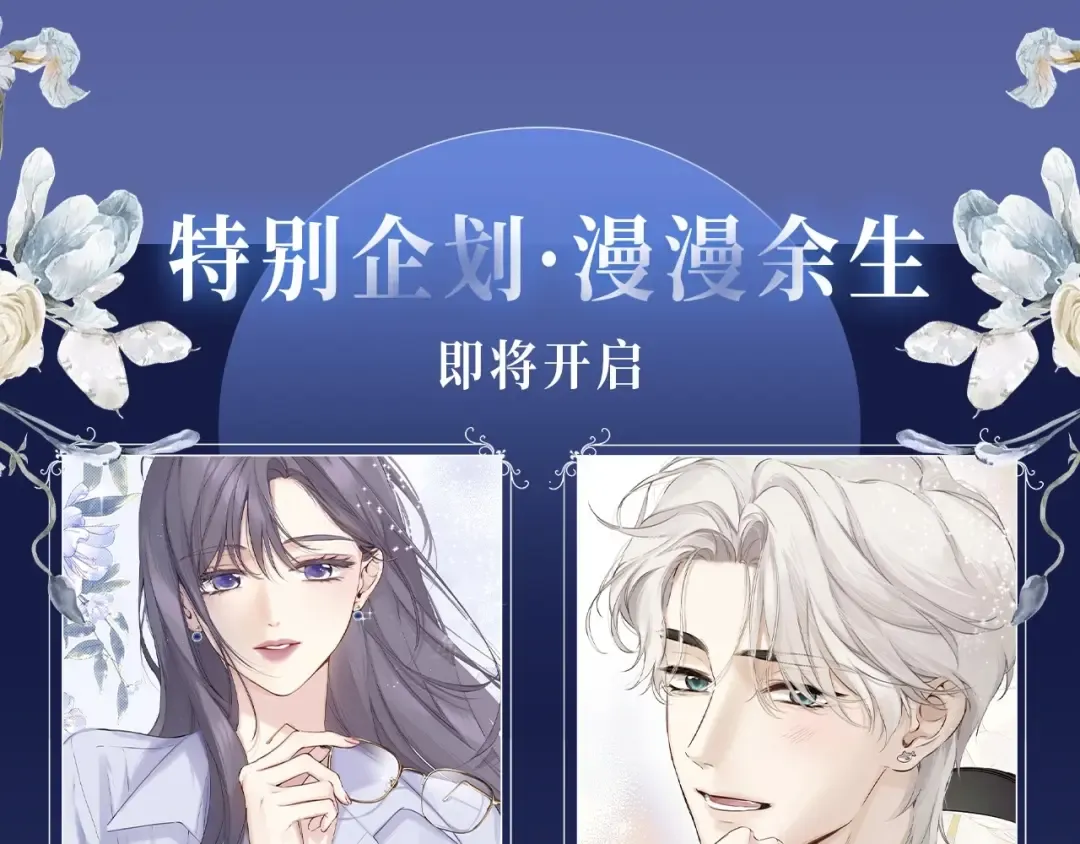 保护我方大大 漫画特典季·12月21日·余生相约 浪漫开启~ 第4页