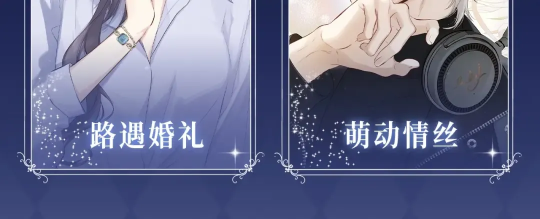 保护我方大大 漫画特典季·12月21日·余生相约 浪漫开启~ 第5页