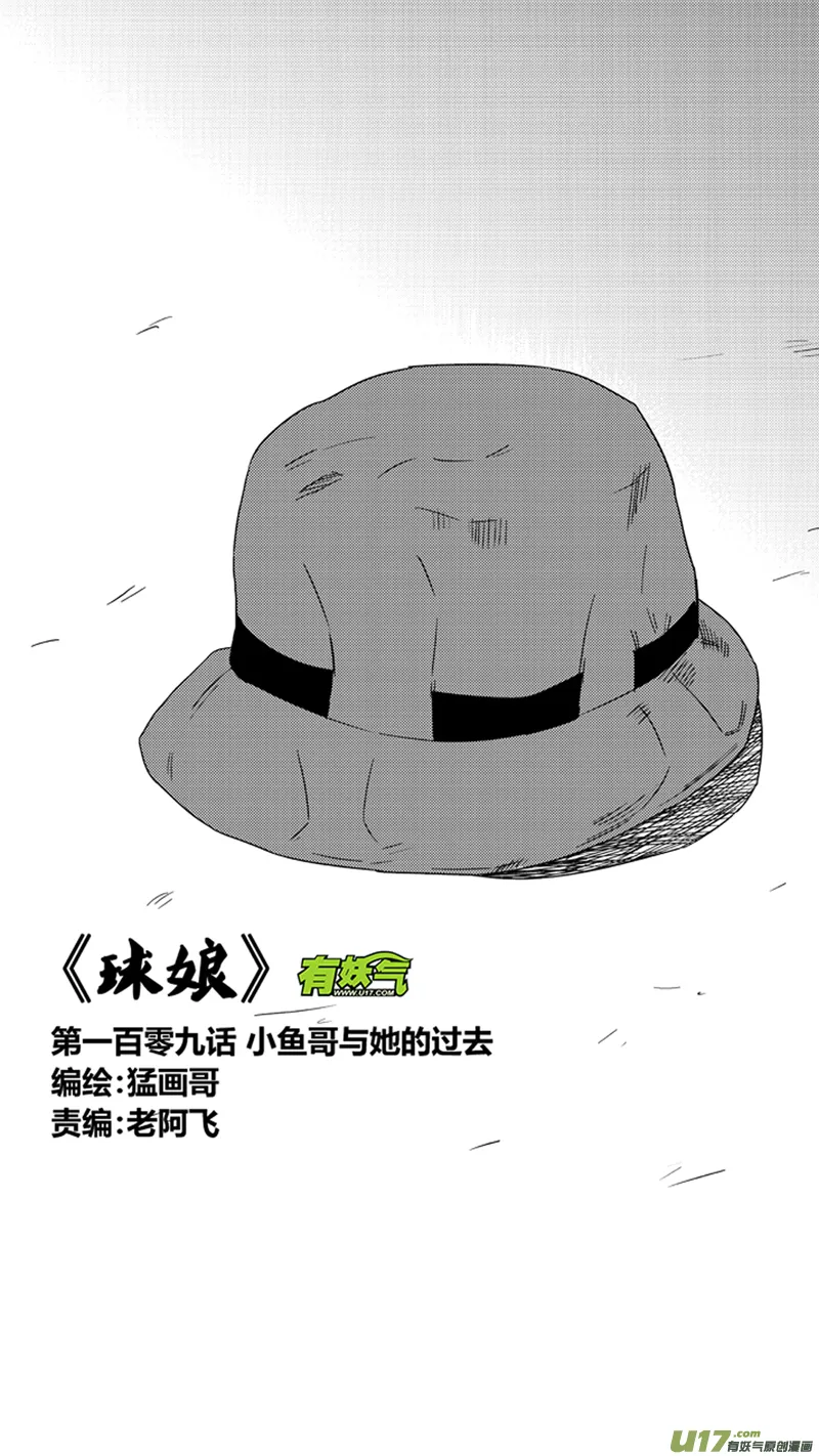 一百零九.小鱼哥跟她的过去 第1页