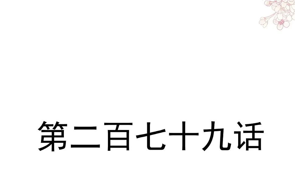 第280话 不要走！傅靳琛！ 第11页