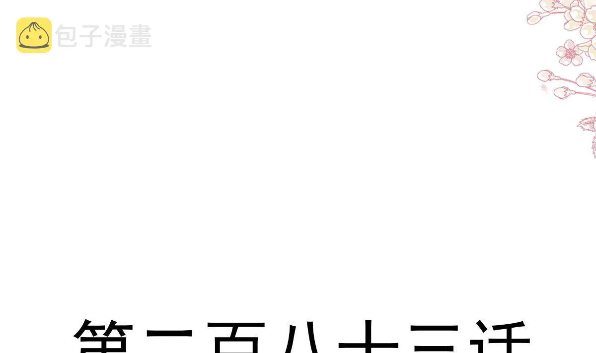 第283话 熟悉的怀抱 第16页