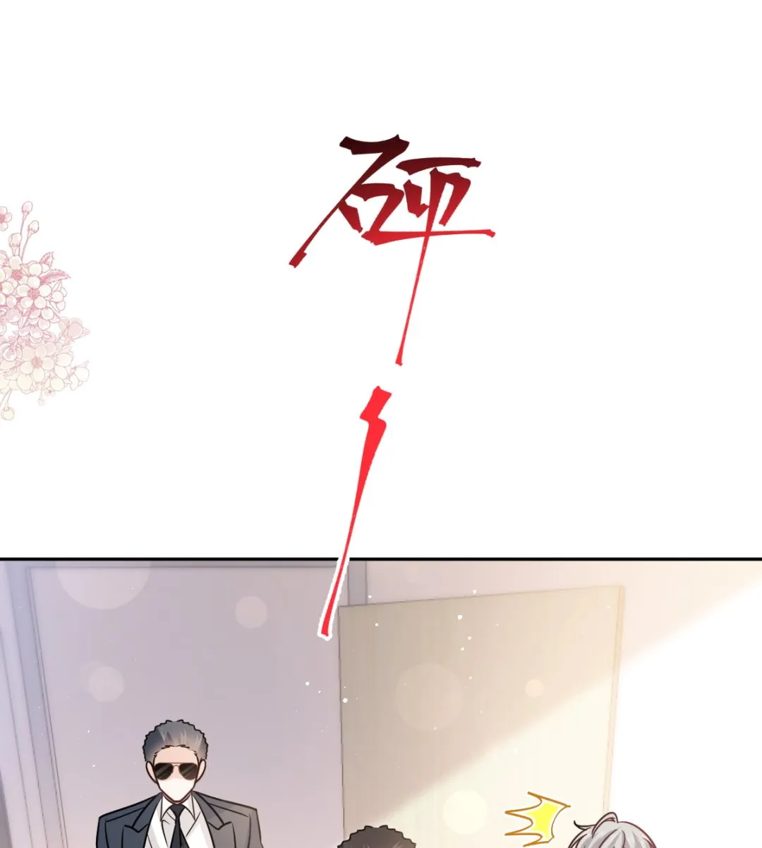 第290话 那是严瑟瑟？！ 第91页
