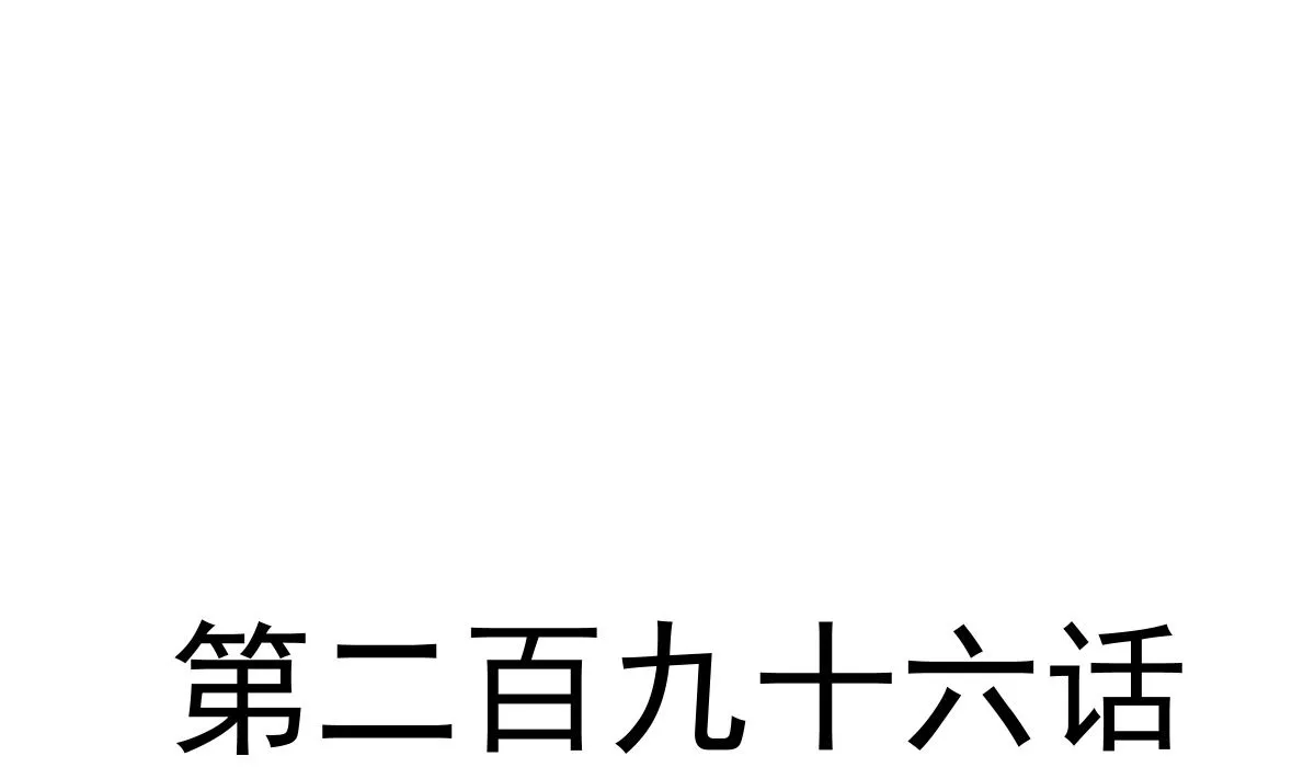 第296话 不会再放手 第4页