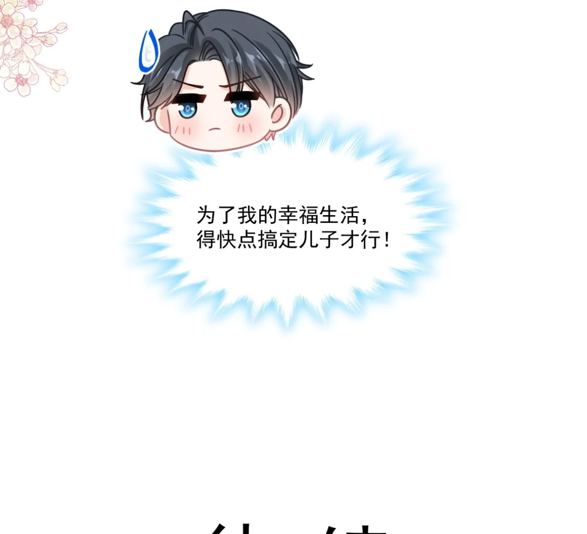 第302话 该陪我了 第110页