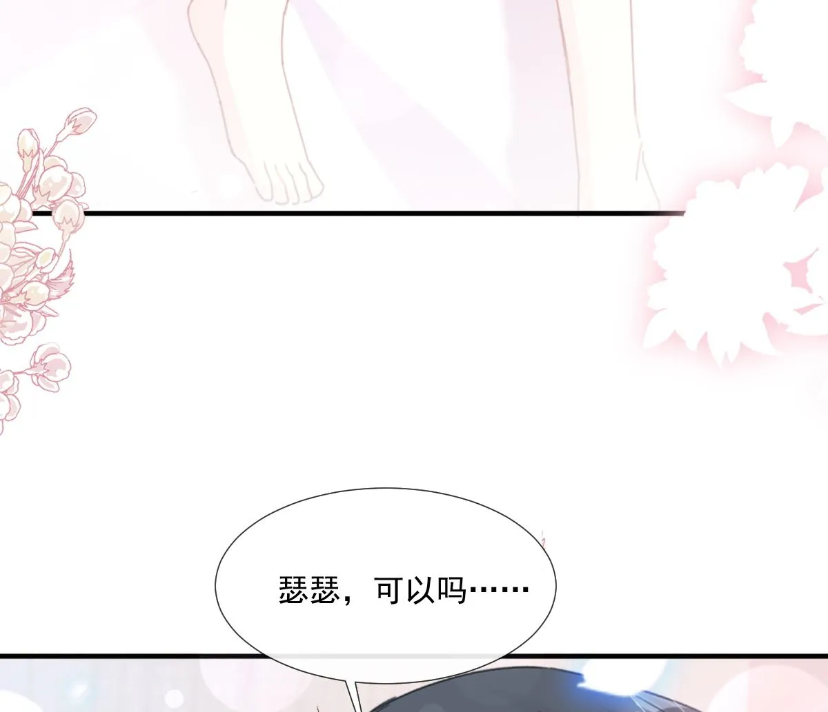 第236话 瑟瑟，可以吗？ 第79页