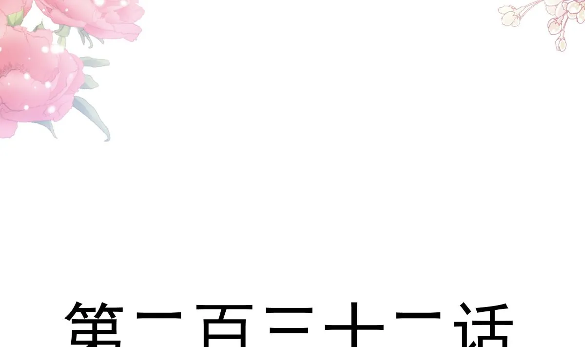 第232话 咖啡 茶 还是我？ 第13页