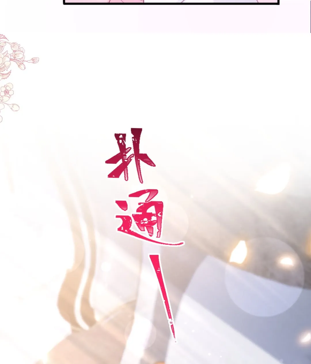 第221话 让我兴奋的你 第82页